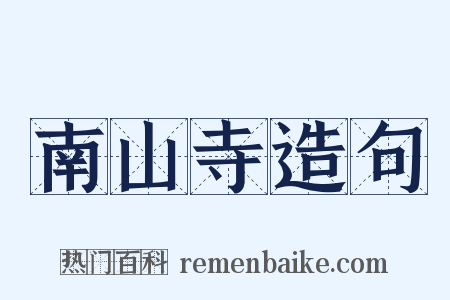 南山寺造句是什么意思的图片